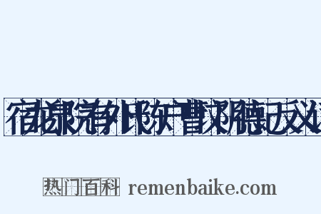 宿龙泉院有外氏陈户曹坟阴德记反义词是什么意思的图片